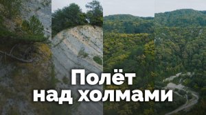 Полёт над холмами | С любовью к русской природе