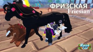 КАК РАЗБЛОКИРОВАТЬ Фризкую?! Реальная Порода в Конная Жизнь! Friesian Horse Life roblox