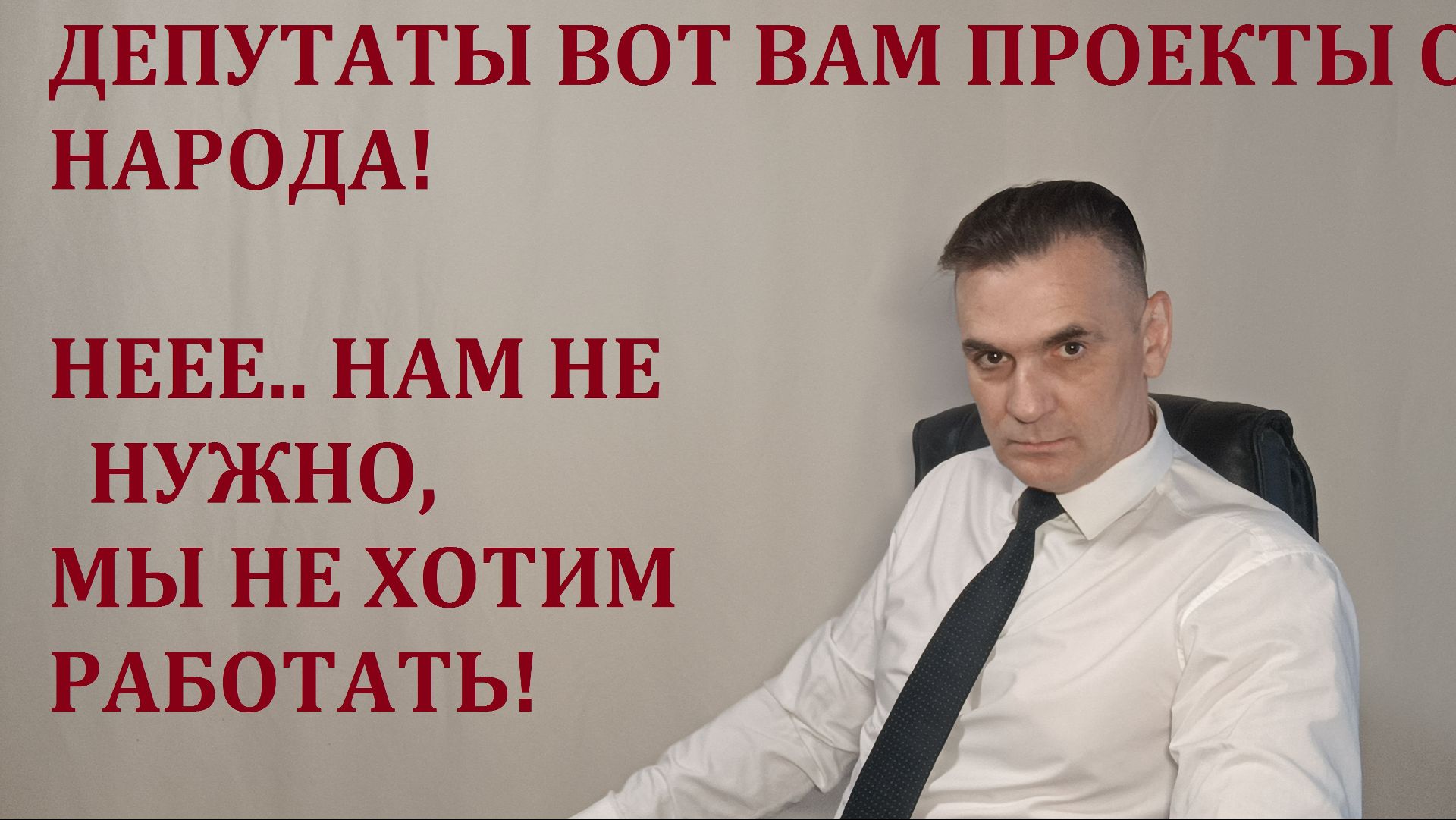 ДЕПУТАТЫ ВОТ ВАМ ПРОЕКТЫ ОТ НАРОДА!   НЕЕЕ.. НАМ НЕ   НУЖНО МЫ НЕ ХОТИМ  РАБОТАТЬ