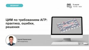Вебинар: ЦИМ по требованиям АГР: практика, ошибки, решения. 9.07.2026