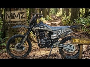 Эндуро MMZ 007 Pro, 300cc