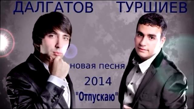 Эльдар Далгатов & Вова Туршиев Отпускаю l 2014 1 смотреть онлайн