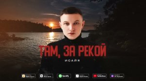 ИСАЙЯ-Там, за рекой