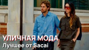 Уличная мода - Лучшее от Sacai на неделе моды в Париже, 2026