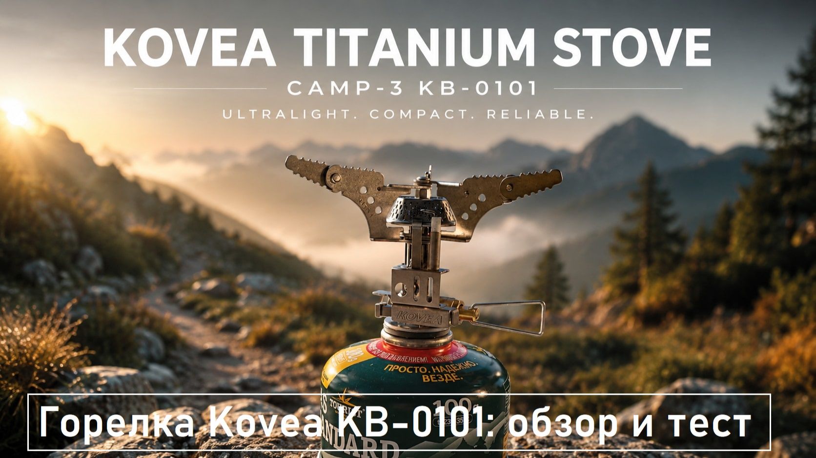 Газовая горелка KOVEA Titanium Stove Camp-3 KB-0101 Лучший выбор