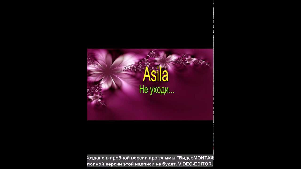Asila - Не уходи смотреть онлайн