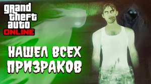 КАК НАЙТИ ВСЕХ ПРИЗРАКОВ В GTA ONLINE ? НОВЫЙ КВЕСТ GHOST EXPOSED