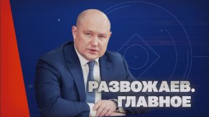 Развожаев. Главное (9 июля 2026)