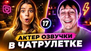 ДОВЕЛ ДО СЛЕЗ. АКТЕР ОЗВУЧКИ В ЧАТРУЛЕТКЕ. Дмитрий Кравченко #17