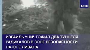 Израиль уничтожил два туннеля радикалов в зоне безопасности на юге Ливана