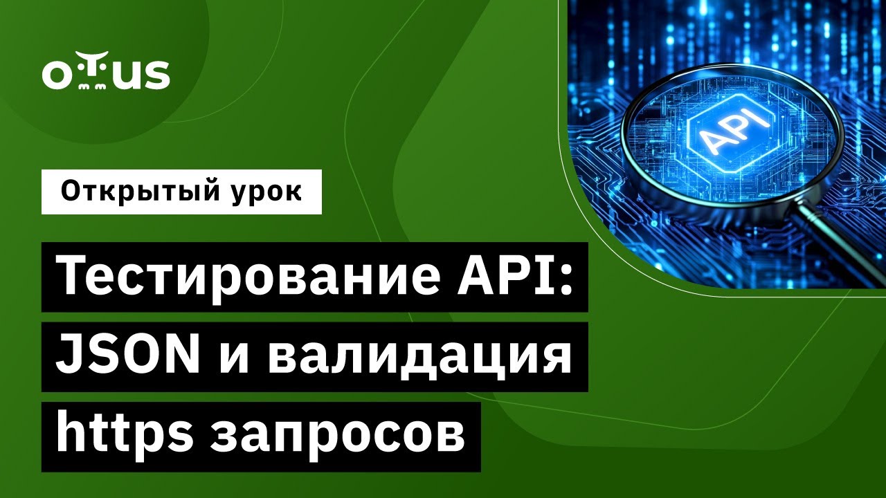 Тестирование API: JSON и валидация https запросов // Демо-занятие курса «JavaScript QA Engineer» смотреть онлайн