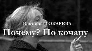 Виктория Токарева / ПОЧЕМУ? ПО КОЧАНУ / аудиокнига