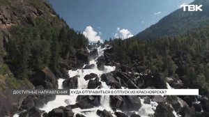 Популярные направления для летнего отдыха у красноярцев