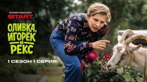 Оливка, Игорек и Рекс | 1 сезон 1 серия | Смотрите на START