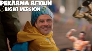 Реклама Агуша - Право на счастье ♂right version♂