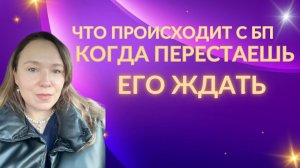 Что происходит с близнецовым пламенем когда вы перестаете его ждать
