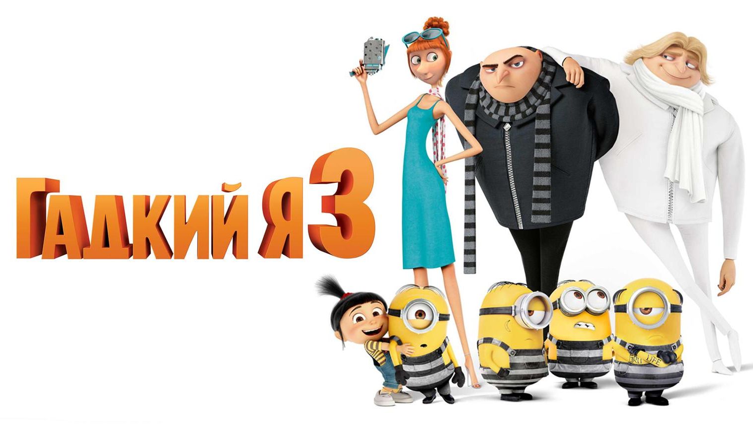 Гадкий Я 3 (2017) / Despicable Me 3 смотреть онлайн