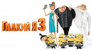 Гадкий Я 3 (2017) / Despicable Me 3
