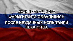 Акции западного фармгиганта обвалились после неудачных испытаний лекарства