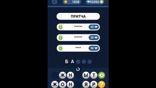 Игра "Угадай слово по подсказке!" 1826, 1827, 1828, 1829, 1830 уровень. смотреть онлайн