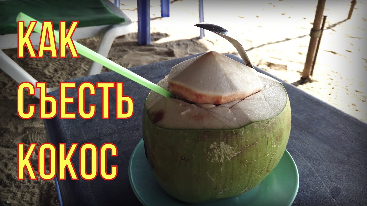 Как съесть КОКОС и не облажаться? Таиланд, Паттайя. смотреть онлайн