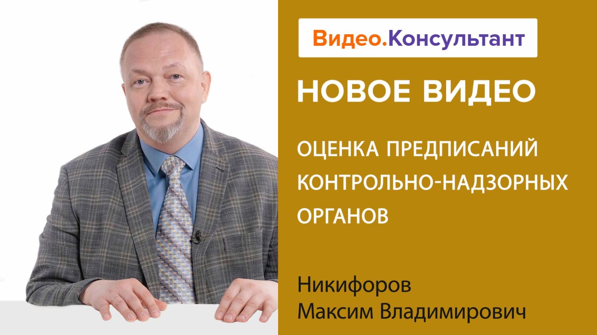 Оценка предписаний контрольно-надзорных органов | Смотрите семинар на Видео.Консультант