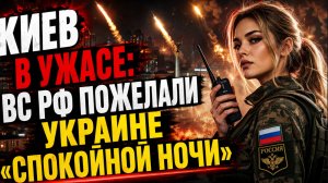 Киев в ужасе: ВС РФ пожелали Украине «спокойной ночи»