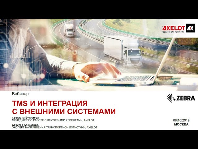 TMS и интеграция с внешними системами (вебинар 08.10.2019) смотреть онлайн