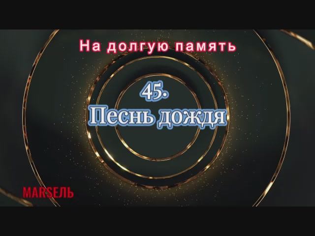 45. Песнь дождя