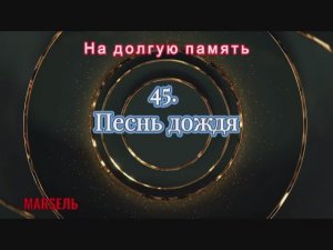 45. Песнь дождя