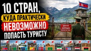 10 Стран, Куда Практически Невозможно Попасть Туристу