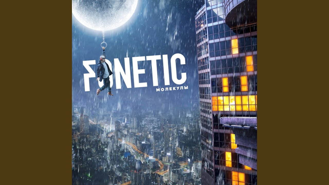 Шевелись (feat. Montegra) смотреть онлайн
