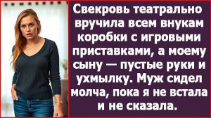 Истории из жизни | Свекровь театрально вручила всем внукам | Аудио рассказы | Жизненные истории