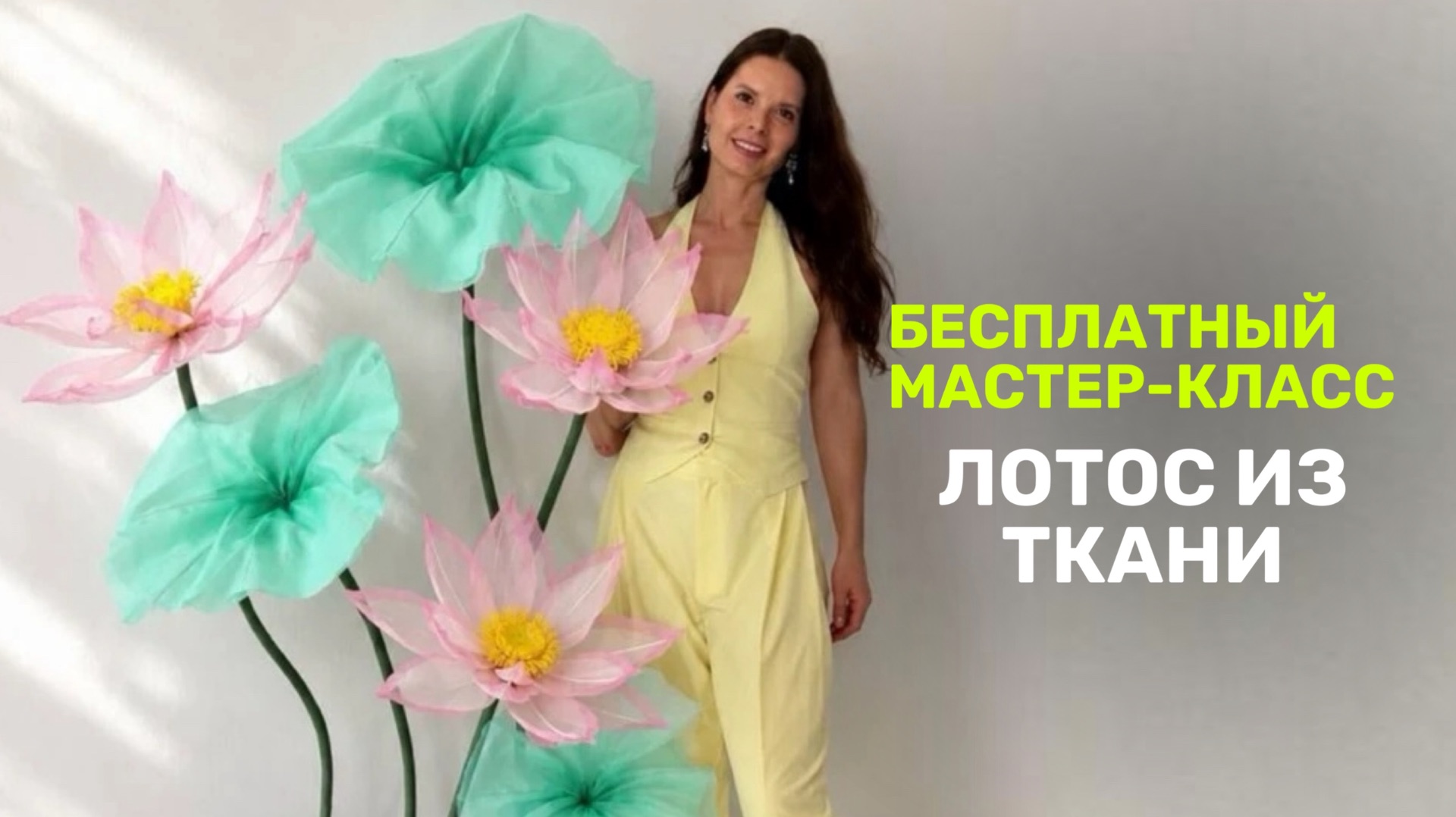 Открытый мастер-класс ЛОТОС ИЗ ТКАНИ смотреть онлайн
