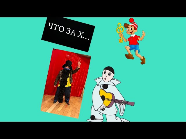 Карабаса Барабаса УБИЛИ его куклы на празднике!!! смотреть онлайн