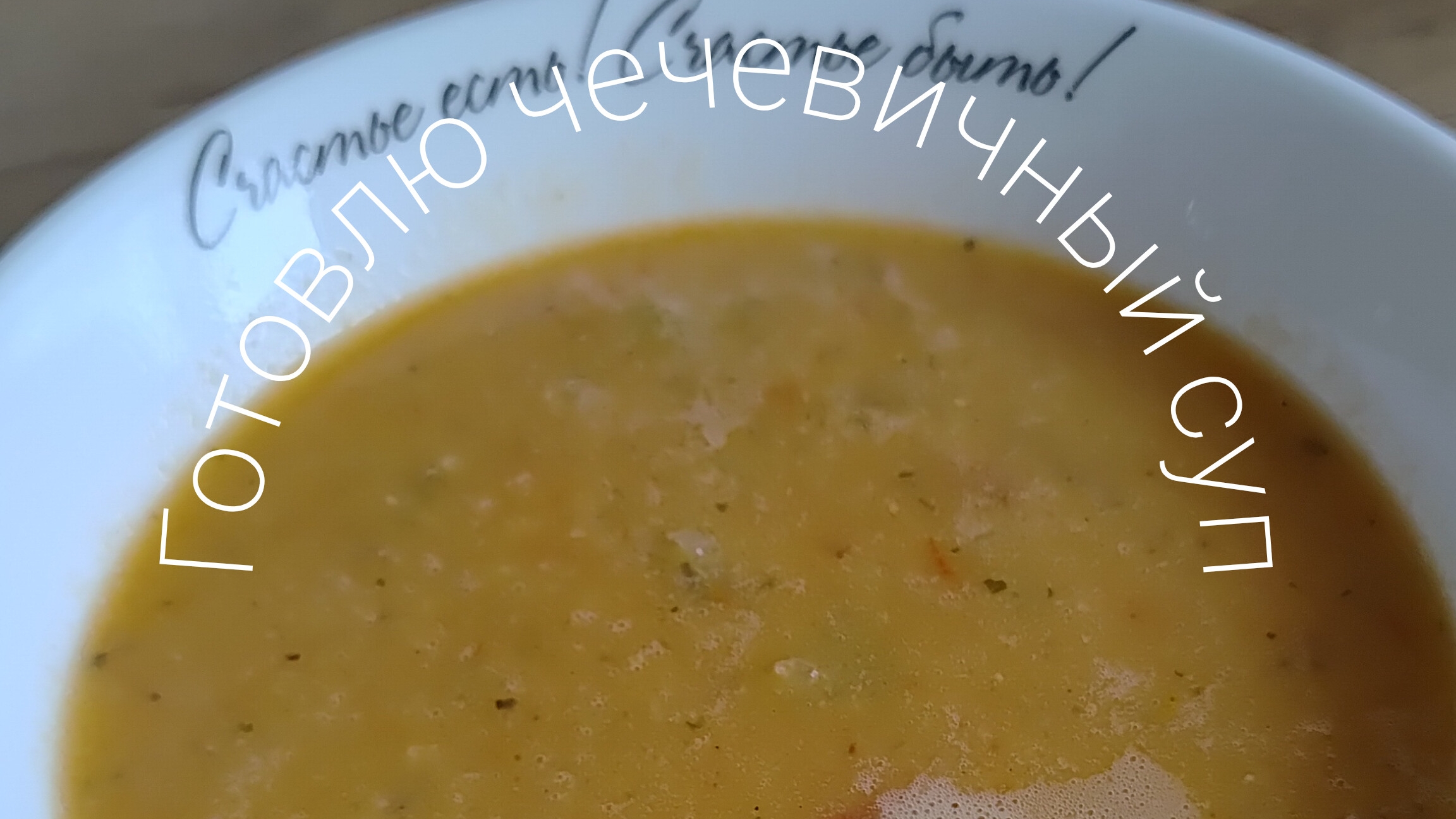 легкий чечевичный супчик смотреть онлайн
