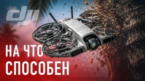 DJI Neo 2 спустя 6 месяцев — На что он способен на самом деле?