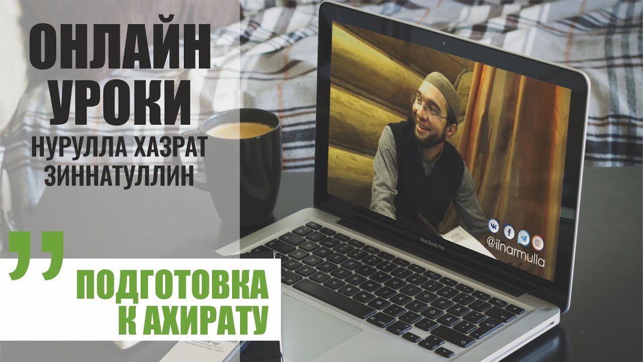 Подготовка к ахирату смотреть онлайн