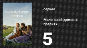 Маленький домик в прериях 5 серия «Круг голубого неба» (сериал, 2026)