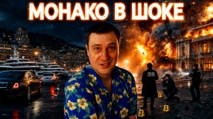 ДУБОВ: МОНАКО В ШОКЕ. Новые подробности громкого ЗАКАЗНОГО УБИЙСТВА могут изменить всё. СЛЕД В  ОП..