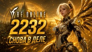 🔥RF ONLINE 2232 - Свежий старт классической MMORPG