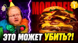 ЕДА В GTA ОЧЕНЬ СТРАННАЯ — ЭТОТ БУРГЕР МОЖЕТ УБИТЬ?! | РЕАКЦИЯ T2x2