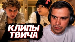 ГЛЕБ СМОТРИТ КЛИПЫ ТВИЧА | SASAVOT