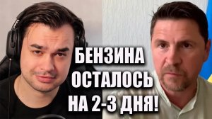 ПОДОЛЯК МИХАИЛ - ТРАМП И УДАРЫ ПО РОССИИ БЕНЗИНА НЕТ!