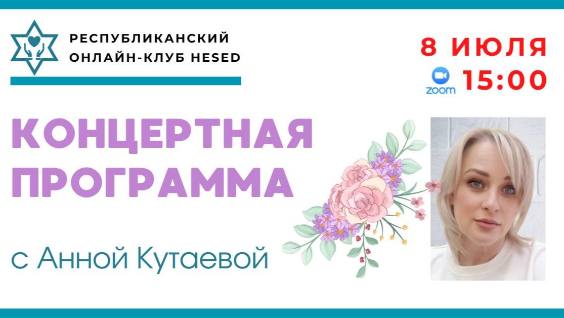 Концертная программа с Анной Кутаевой! 08.07.2026