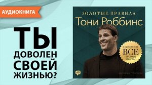 Тони Роббинс. Золотые правила. Все главные мысли в одной книге. Джордж Томпсон [Аудиокнига]