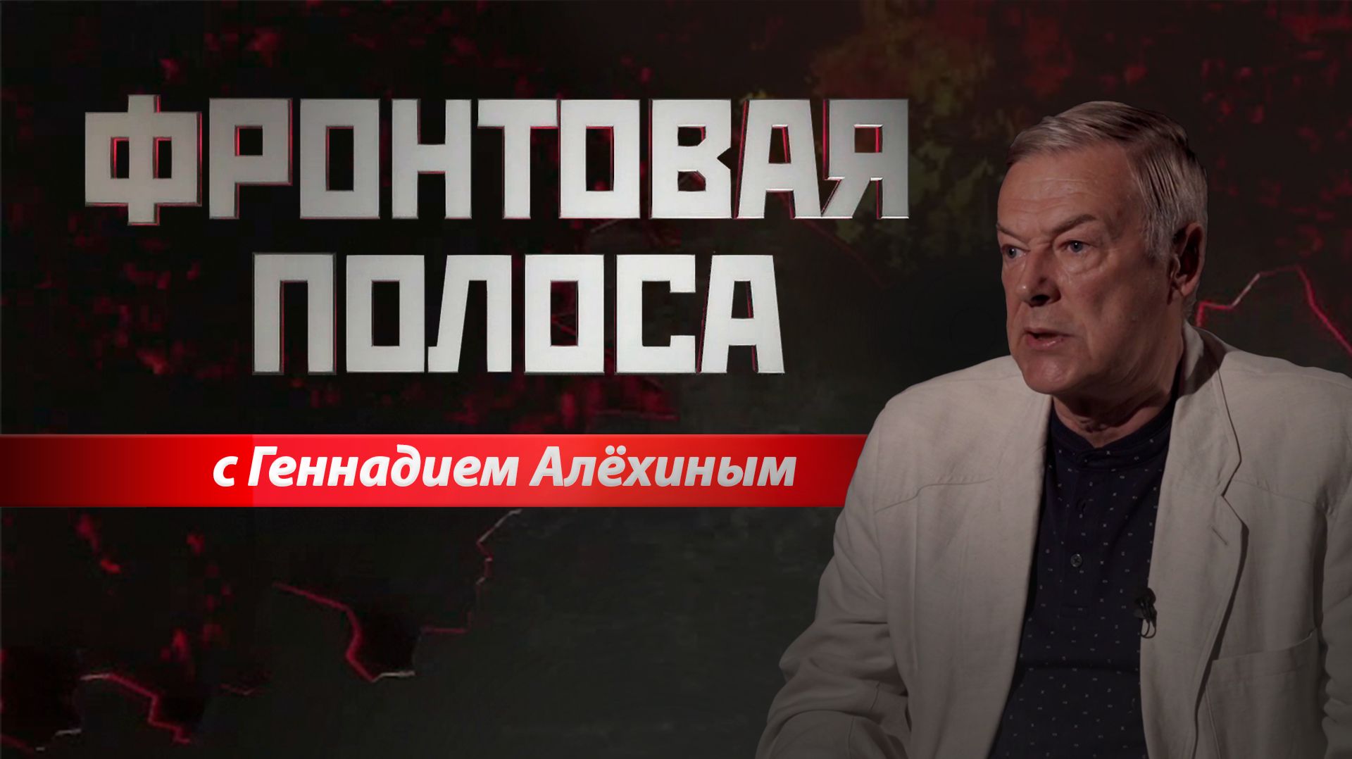 Фронтовая полоса