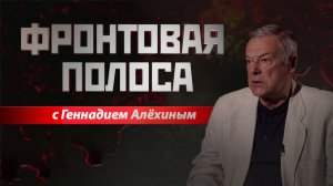 «Фронтовая полоса». Что там у них?