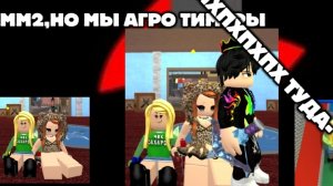 ММ2,НО МЫ АГРО ТИМЕРЫ 😏(АХАХАХ)