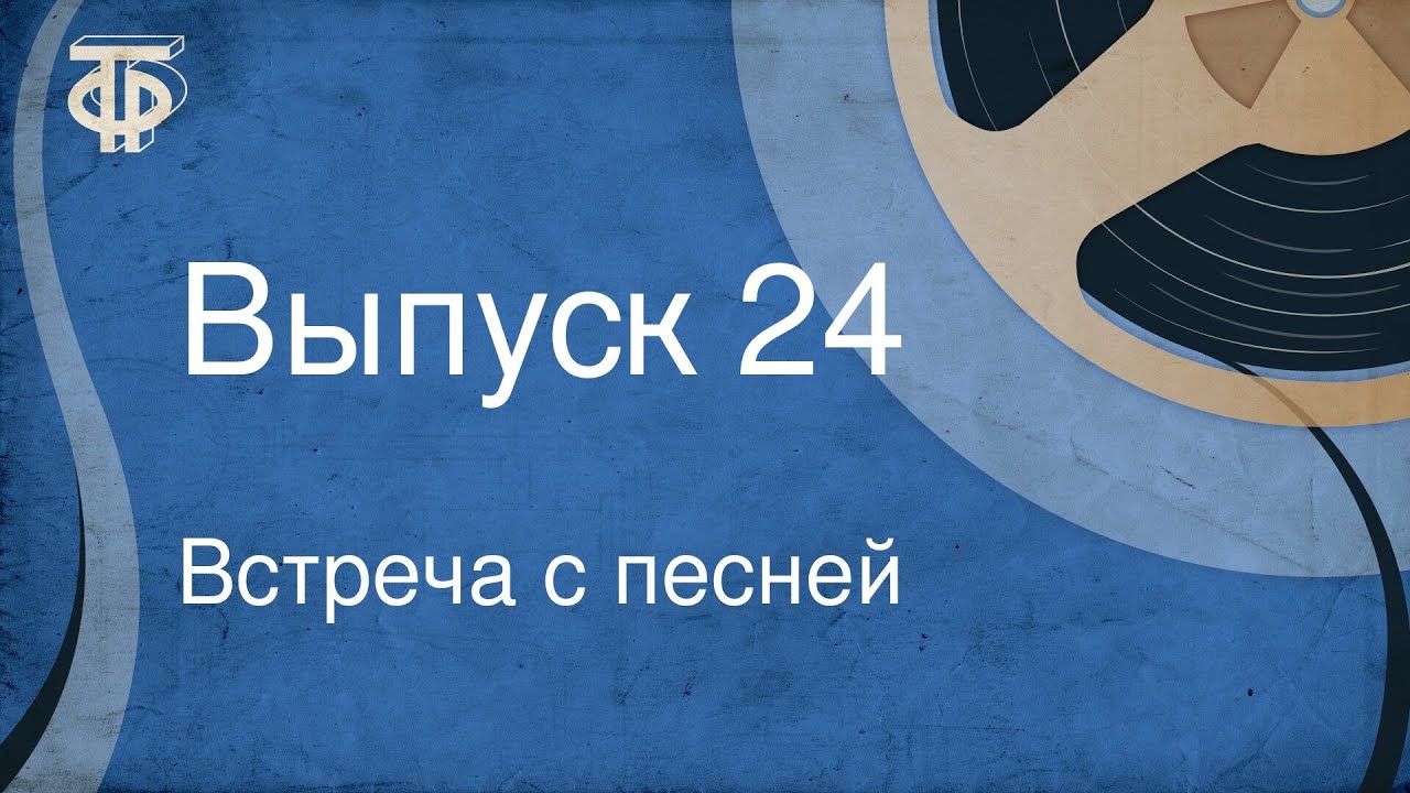Встреча с песней. Выпуск 24 (1968) смотреть онлайн